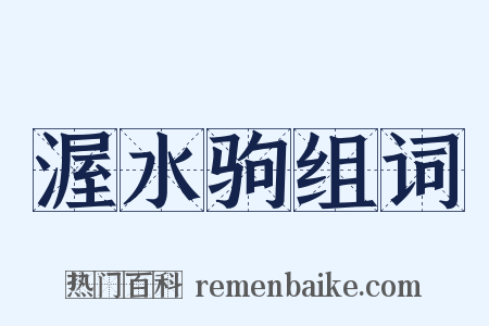 渥水驹组词是什么意思的图片